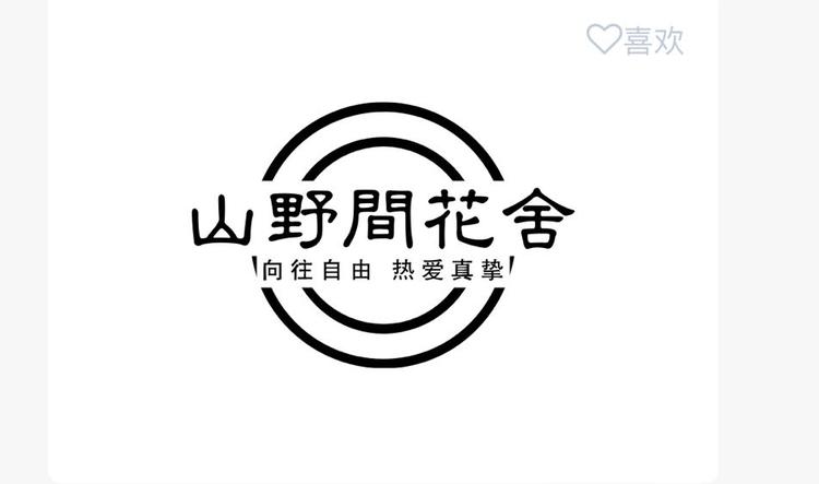 山野间花舍S