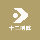 十二时陈