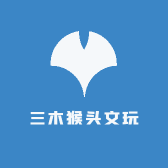 三木猴头文玩