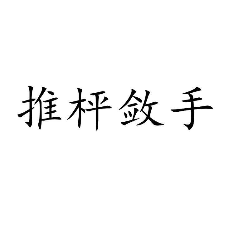 景德镇推枰敛手陶瓷个体店