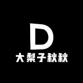 大梨子秋秋