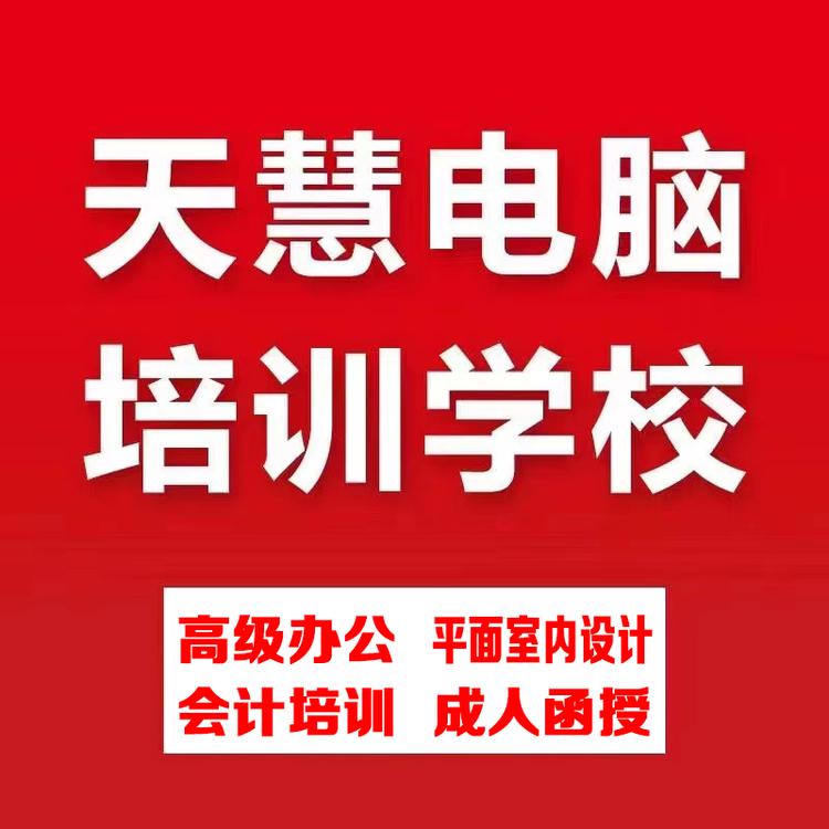 广饶天慧电脑会计培训