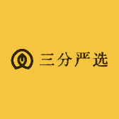 三分严选
