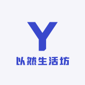 以然生活坊