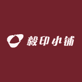 毅印小铺