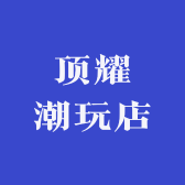 顶耀潮玩店