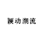颖动潮流