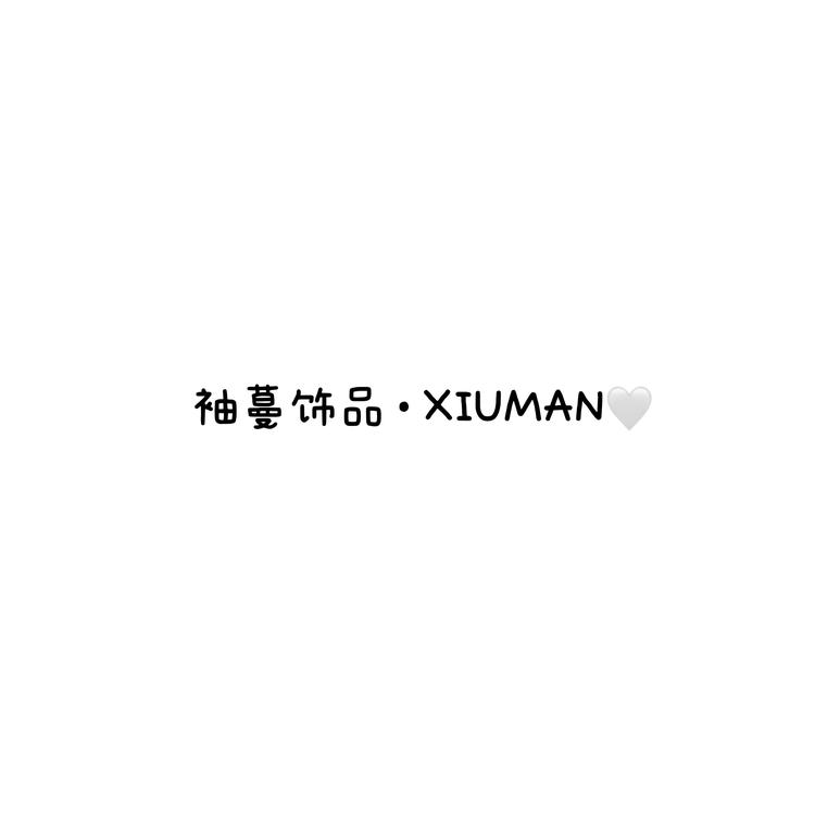 袖蔓饰品XIUMAN