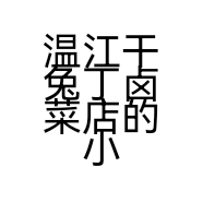 温江干兔丁卤菜店的小店