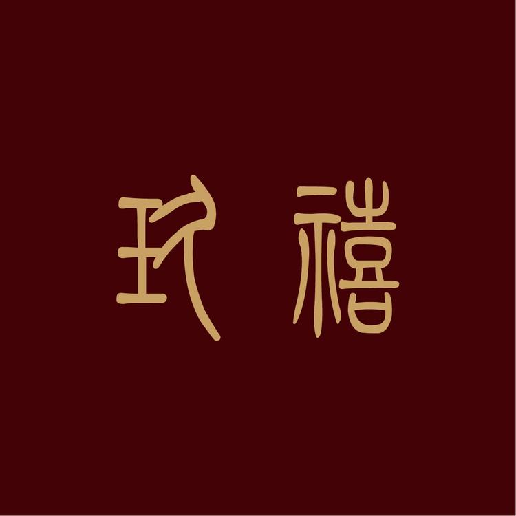 玖禧家