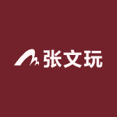 张文玩