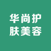 华尚护肤美容养生