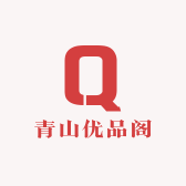 青山优品阁