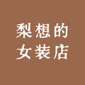 梨想的女装店