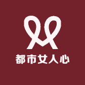 都市女人心