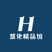 慧化精品馆