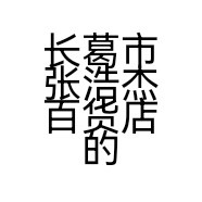 长葛市张浩杰百货店的小店