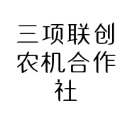 三项联创农机合作社