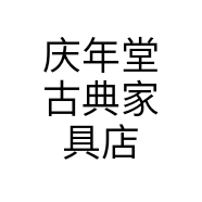 庆年堂古典家具店个体店