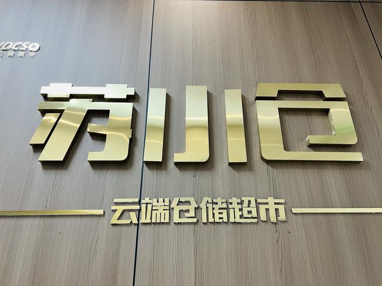 江苏苏小仓