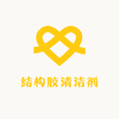 结构胶清洁剂