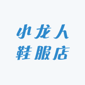 小龙人鞋服店