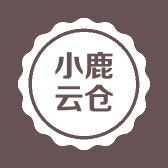 小鹿云仓