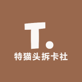 特猫头拆卡社