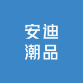 安迪潮品
