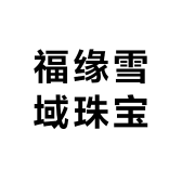 福缘雪域珠宝