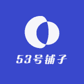 53号铺子
