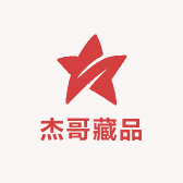 杰哥藏品