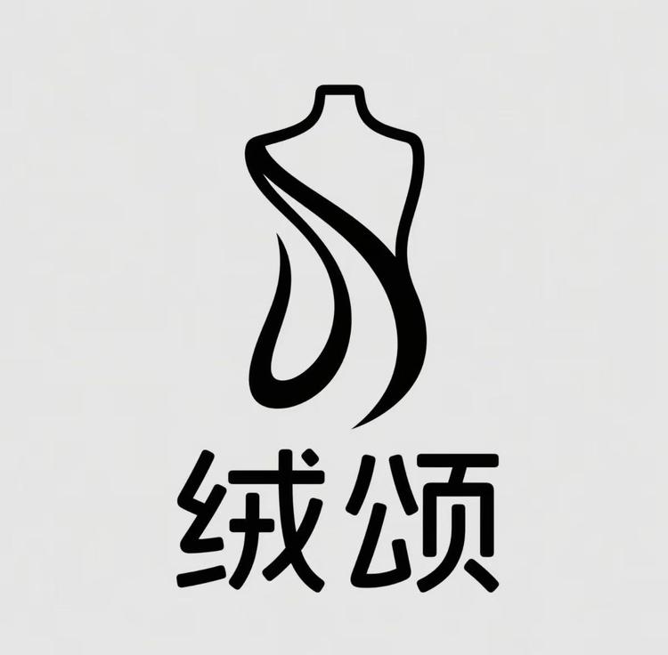 绒颂服饰创意屋