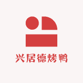兴居德烤鸭