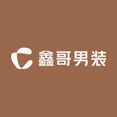 鑫哥的男装
