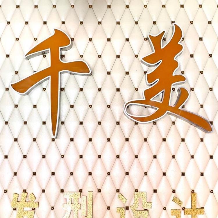 千美发艺