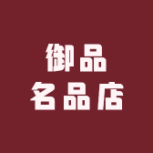 御品名品店
