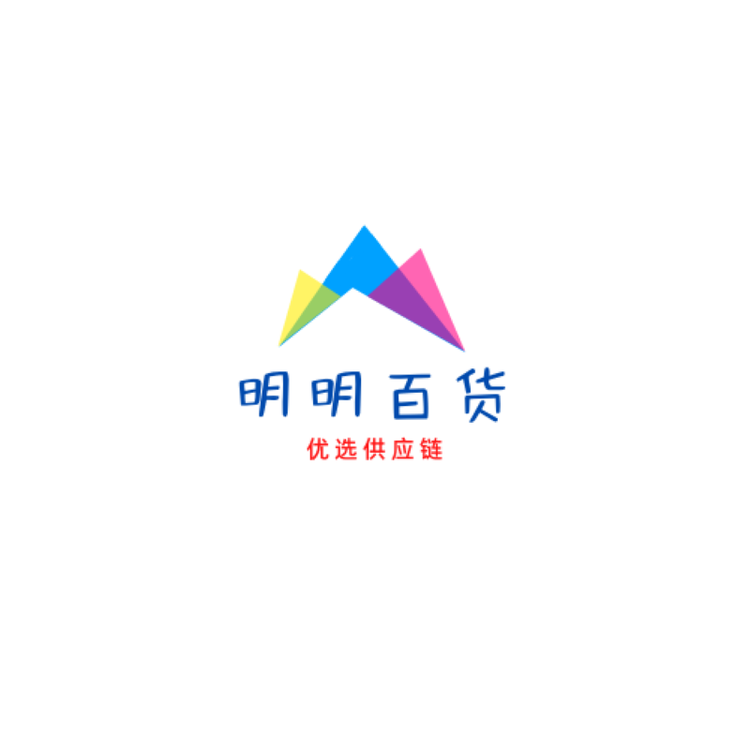 明明百货优选供应链个体店