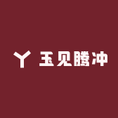 玉见腾冲