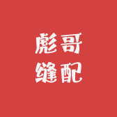 彪哥缝纫机电控维修店