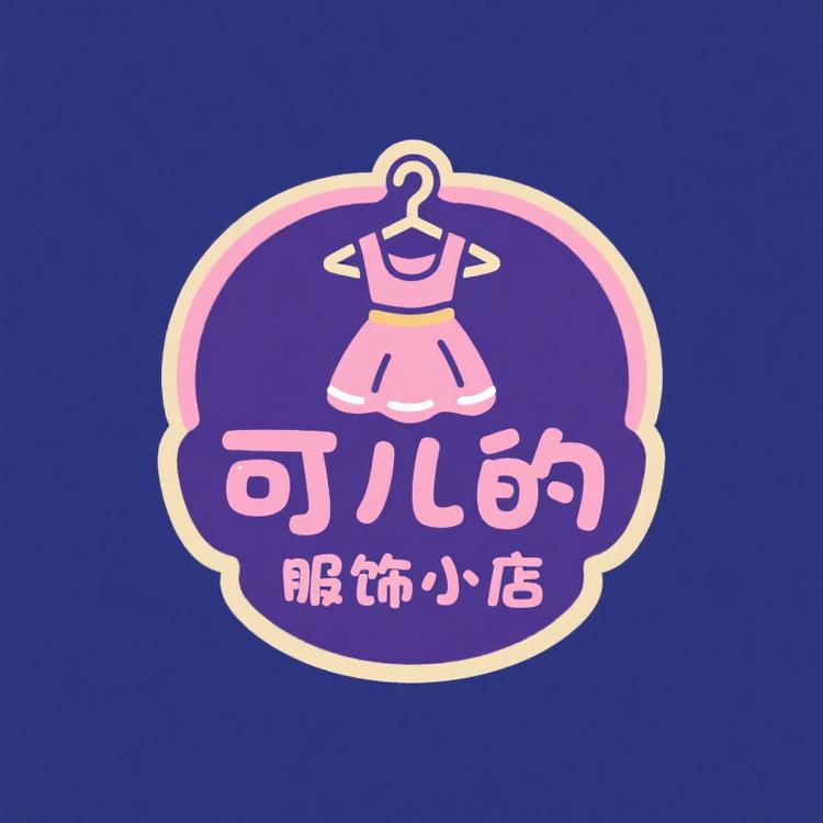 可儿的服饰小店