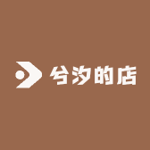 兮汐的店