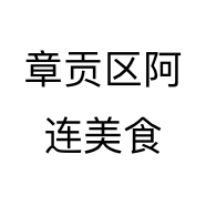 章贡区阿连美食个体店