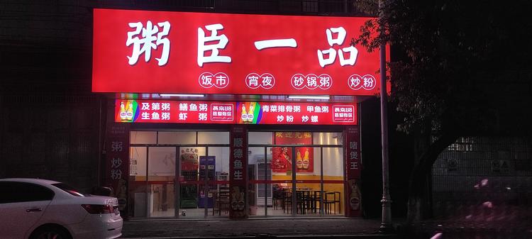 粥臣