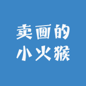 卖画的小火猴