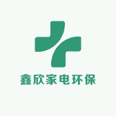 鑫欣家电环保科技