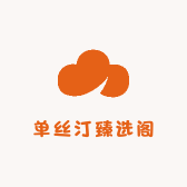 单丝汀臻选阁