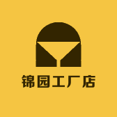 锦园工厂店