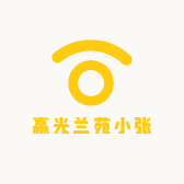 赢光兰苑小张