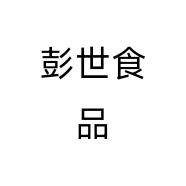 彭世食品